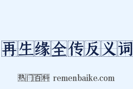 再生缘全传反义词是什么意思的图片